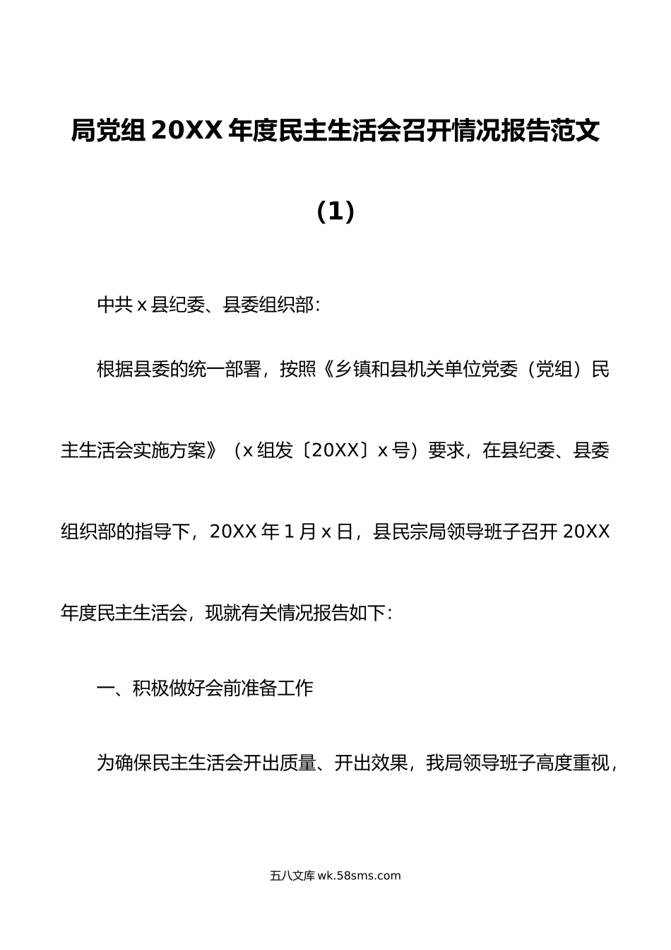 2篇年度民主生活会召开情况报告范文2篇六个带头民族宗教局民宗局学校工作汇报.doc_第1页