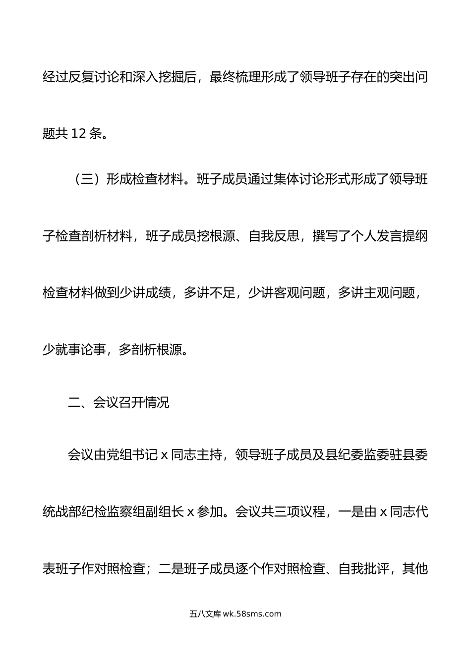 2篇年度民主生活会召开情况报告范文2篇六个带头民族宗教局民宗局学校工作汇报.doc_第3页