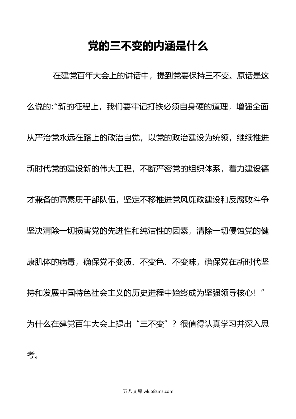 党的三不变的内涵是什么.doc_第1页