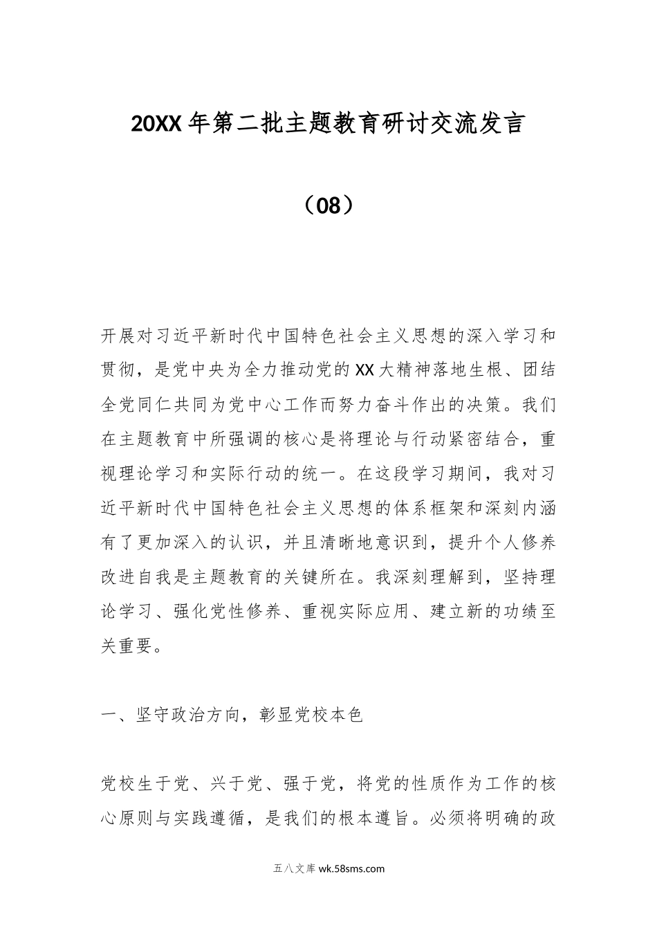 20XX年第二批主题教育研讨交流发言（08）.docx_第1页