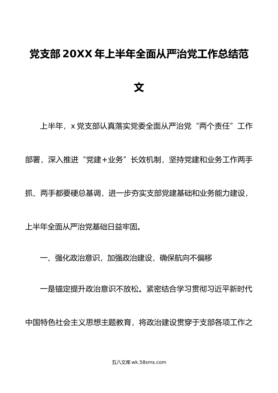 年上半年全面从严治党工作总结汇报报告.doc_第1页