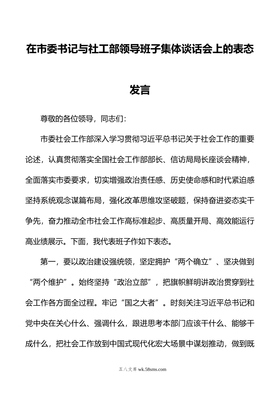 在市委书记与社工部领导班子集体谈话会上的表态发言.doc_第1页