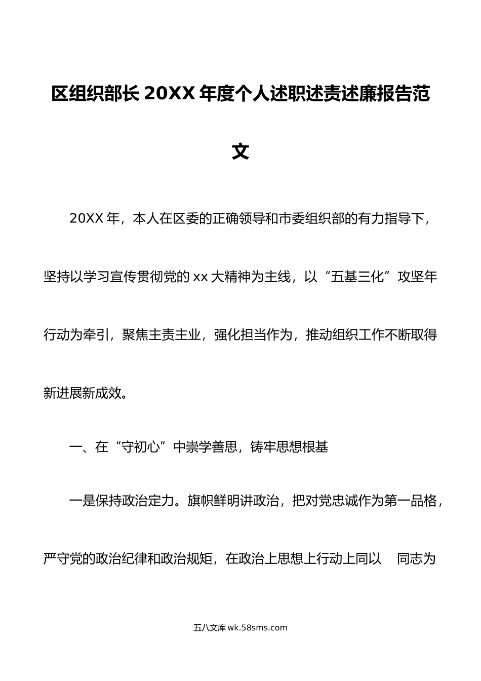 年度个人述职述责述廉报告范文组织部部长个人工作总结汇报.doc_第1页