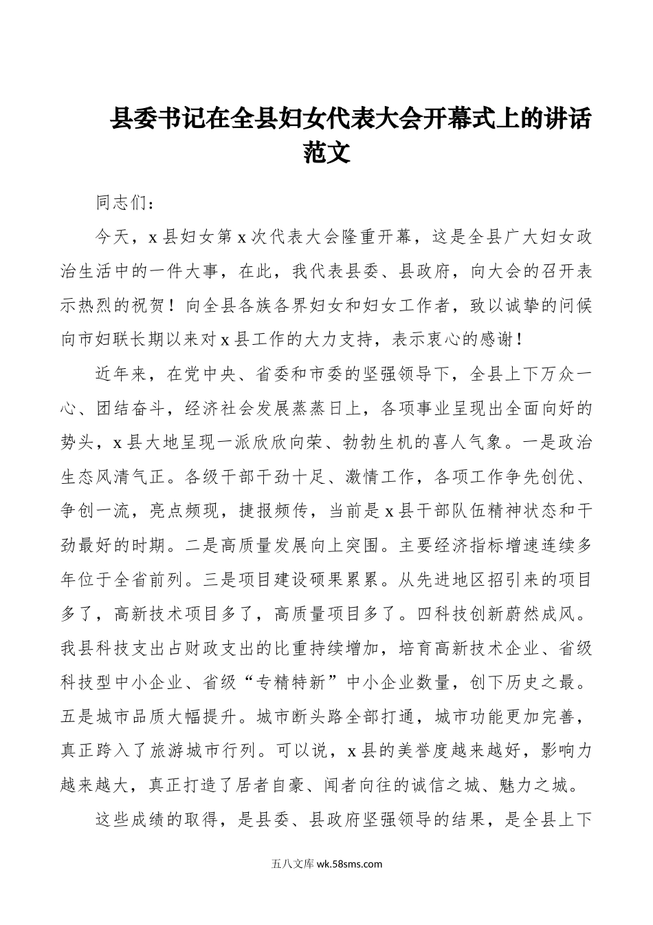 县委书记在全县妇女代表大会开幕式上的讲话范文.doc_第1页