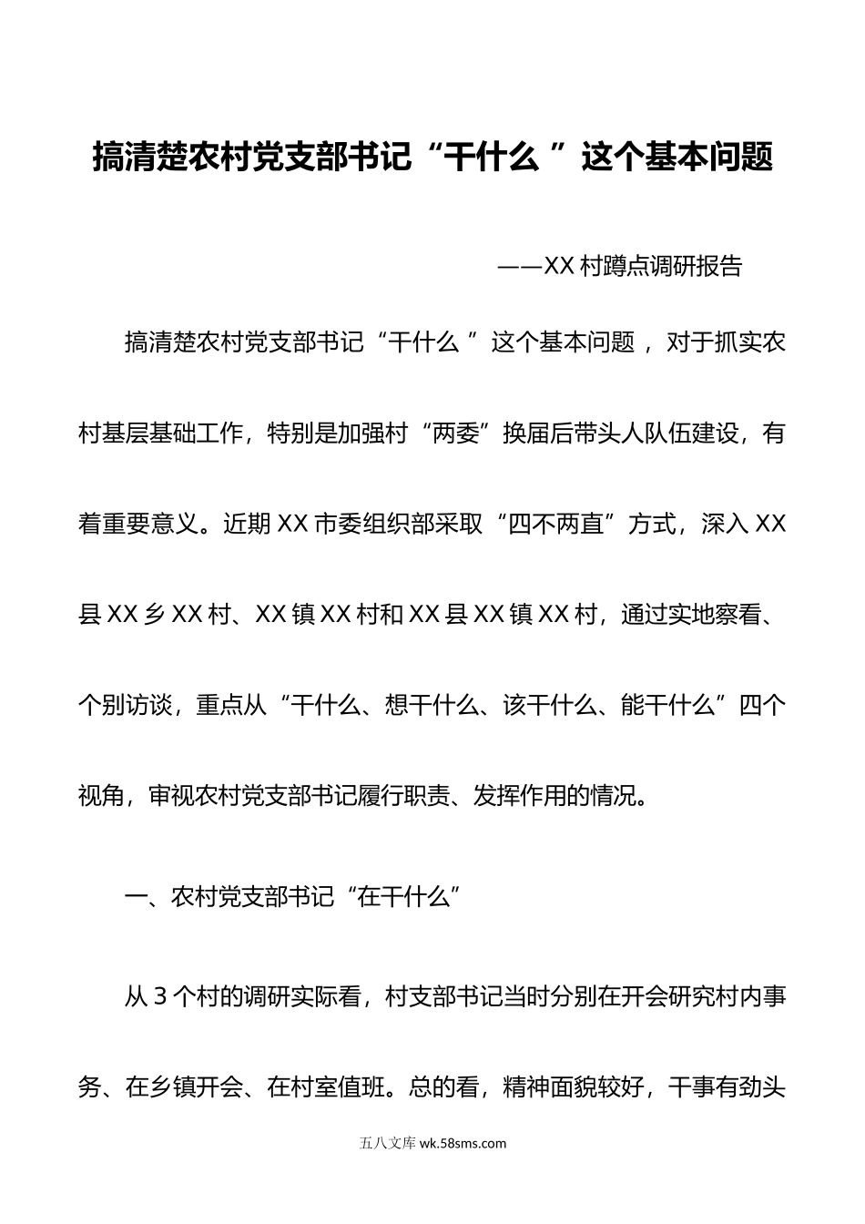 搞清楚农村党支部书记“干什么 ”这个基本问题调研报告.doc_第1页