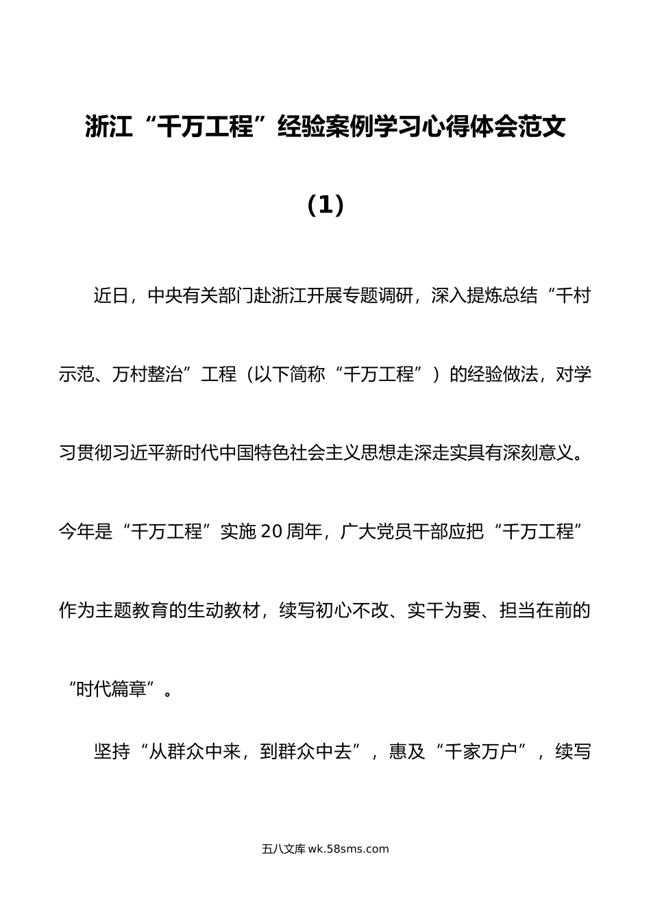 6篇千万工程浦江经验研讨发言材料学习心得体会.doc_第1页