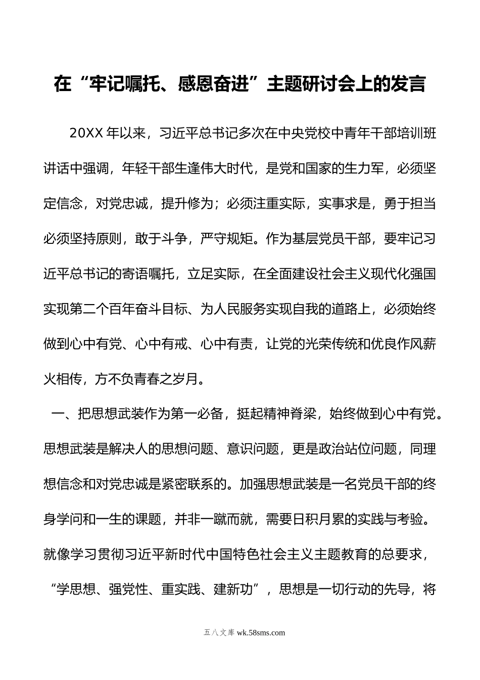 在“牢记嘱托、感恩奋进”主题研讨会上的发言.doc_第1页