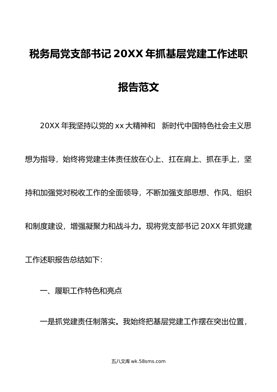 年抓基层党建工作述职报告范文工作汇报总结.docx_第1页