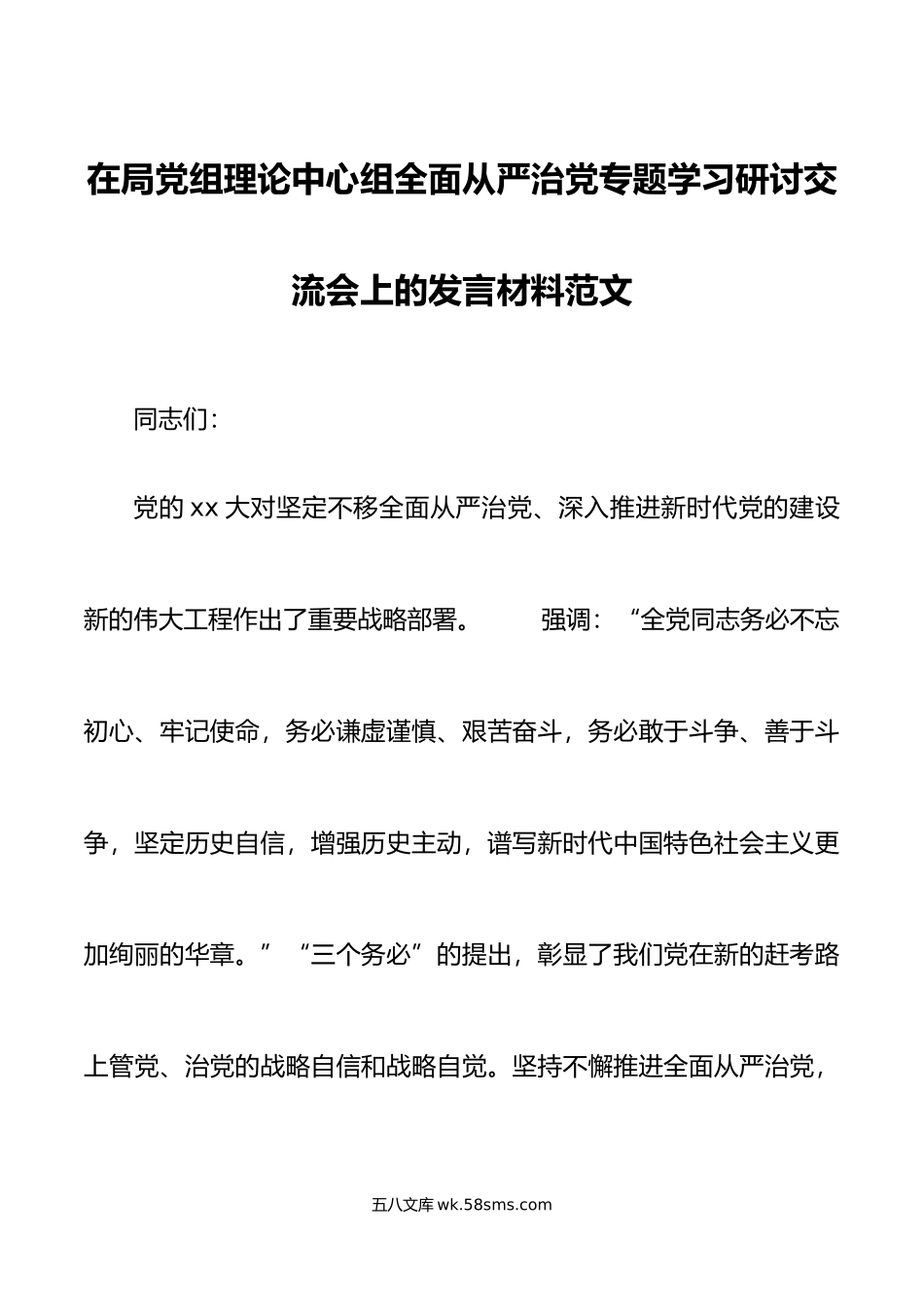 局党组理论中心组全面从严治党学习研讨会发言材料心得体会.doc_第1页