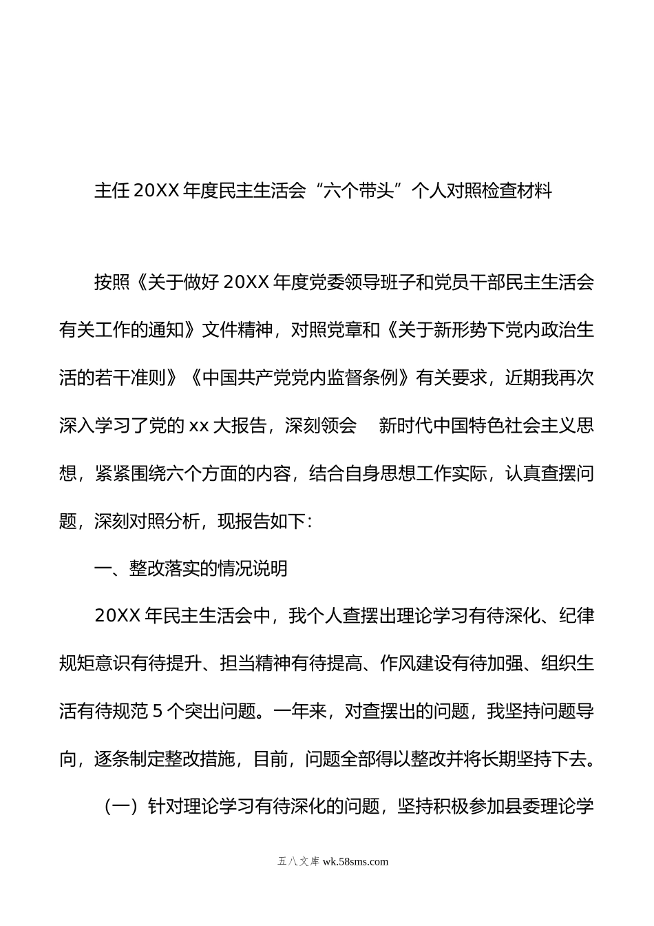 年度民主生活会六个带头方面个人对照检查（6篇） (1).doc_第3页