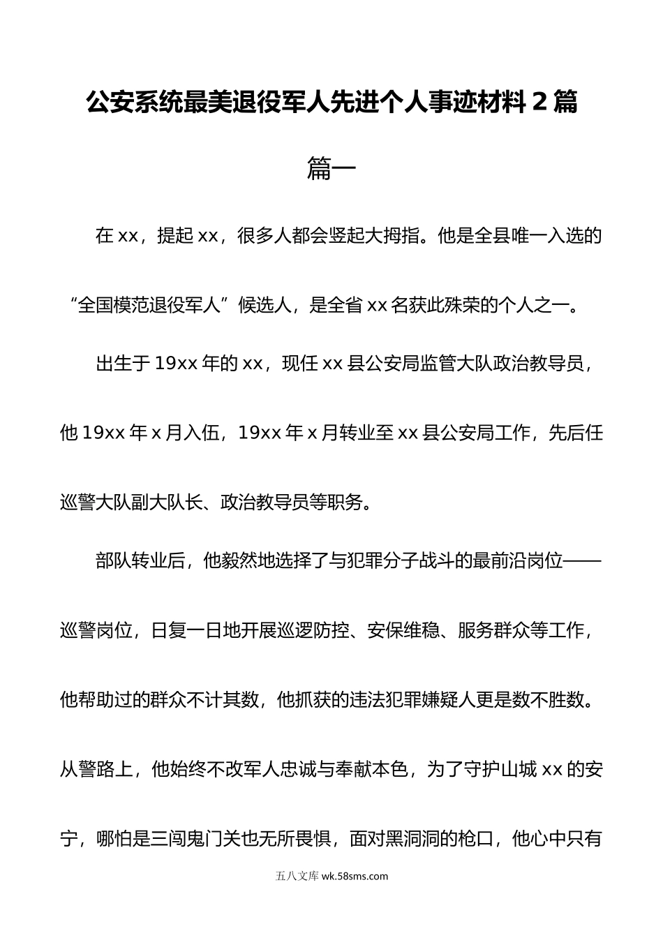 公安系统最美退役军人先进个人事迹材料2篇.docx_第1页