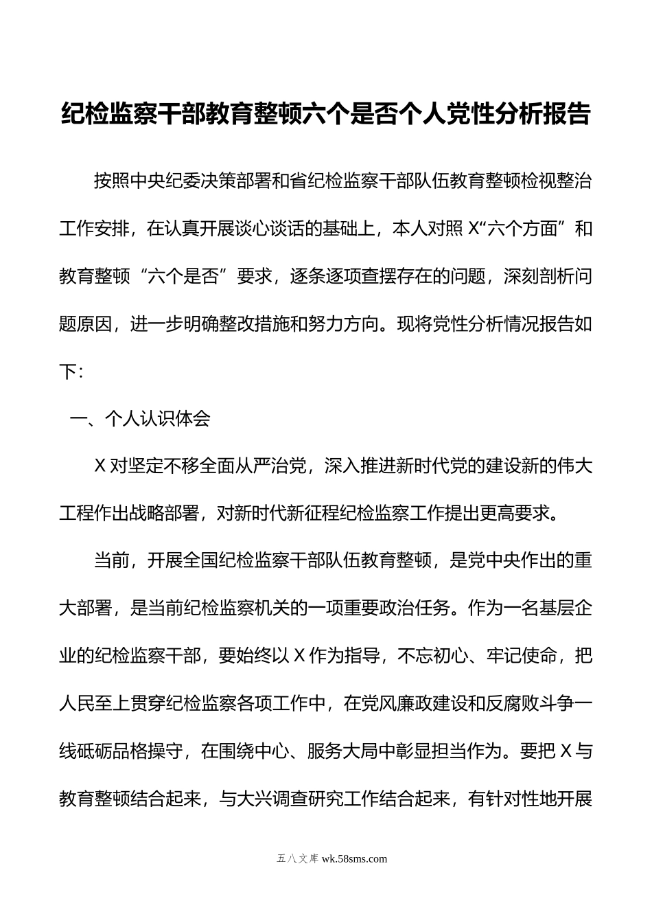 纪检监察干部教育整顿六个是否个人党性分析报告.doc_第1页