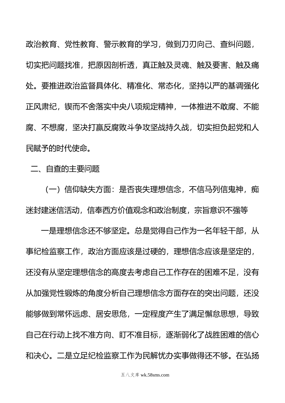 纪检监察干部教育整顿六个是否个人党性分析报告.doc_第2页