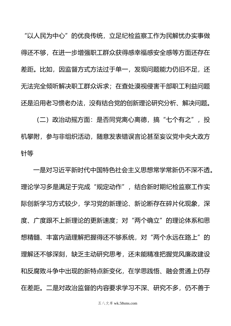 纪检监察干部教育整顿六个是否个人党性分析报告.doc_第3页