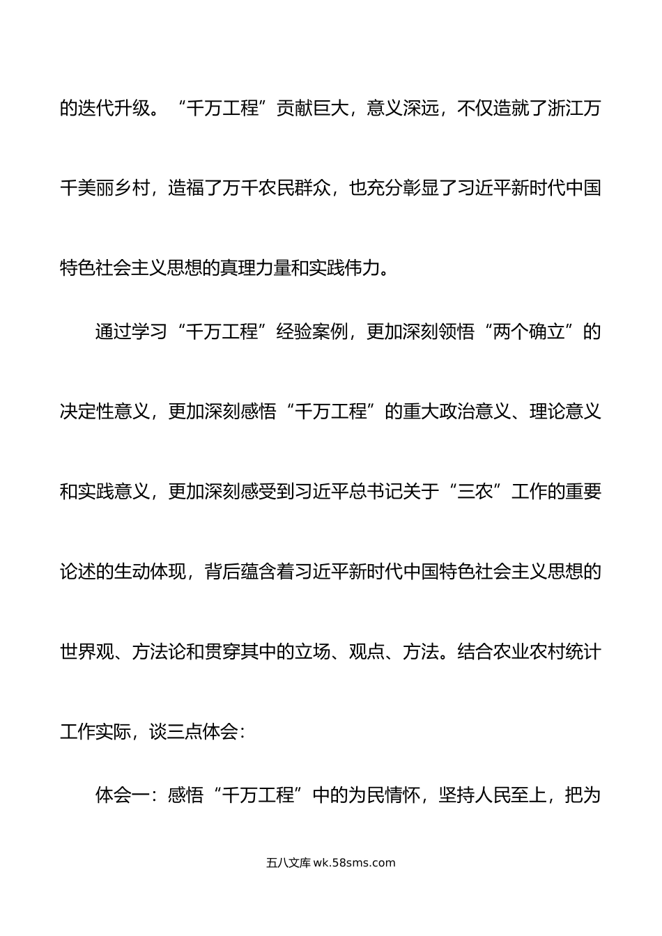 浙江千万工程经验研讨发言材料统计局学习心得体会.doc_第2页