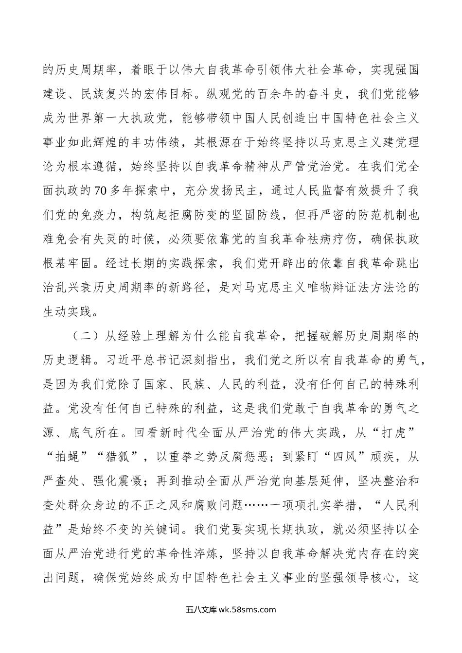 党课讲稿：深刻领会党的自我革命重要思想，持续深化党风廉政建设.doc_第3页