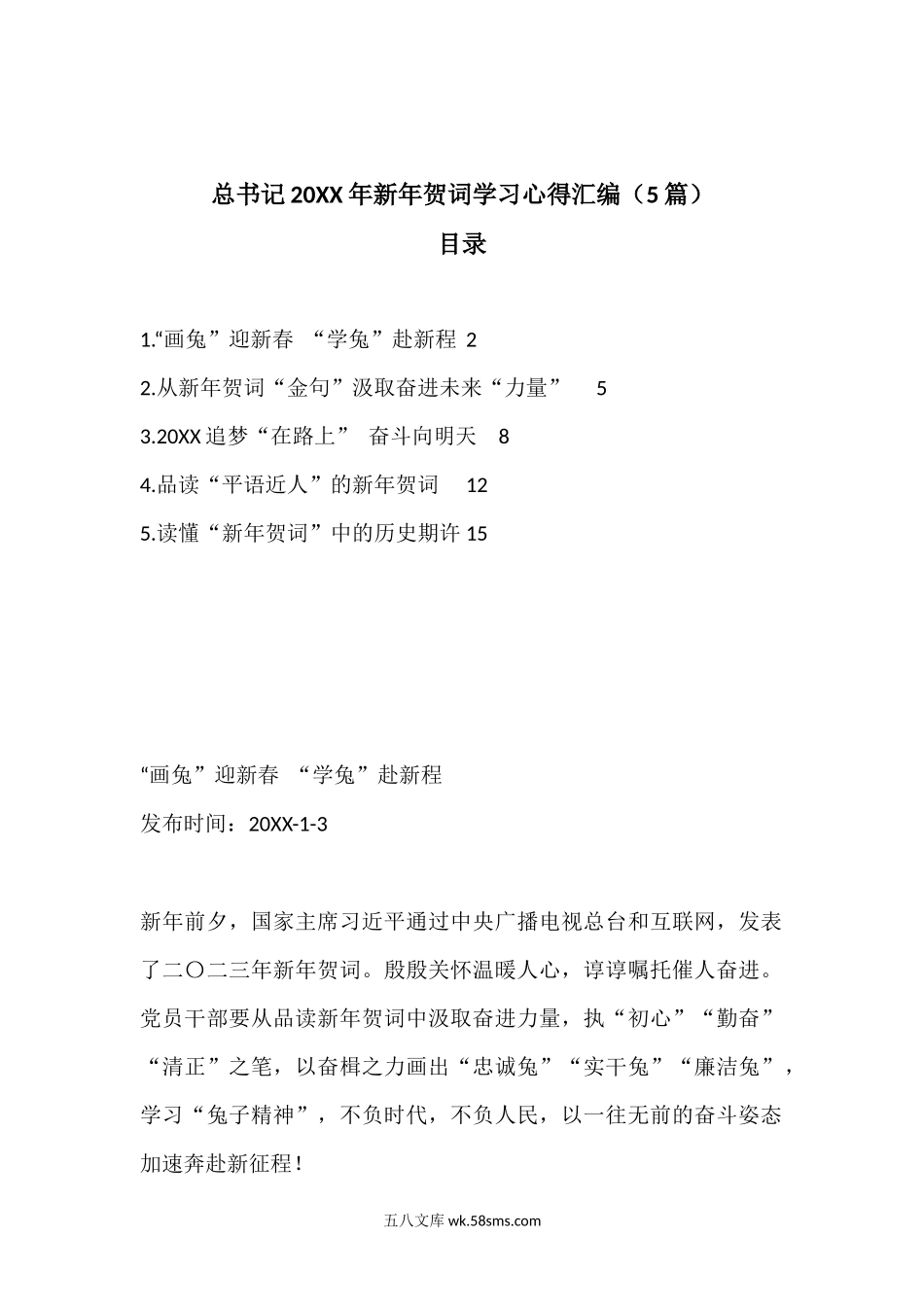 （5篇）20XX年新年贺词学习心得汇编.docx_第1页