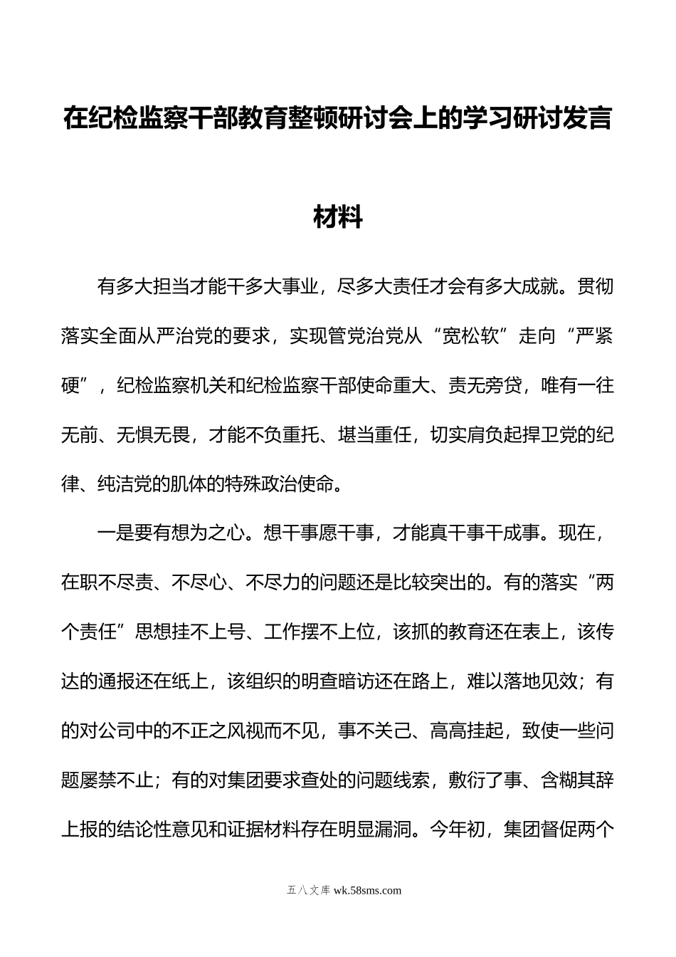 在纪检监察干部教育整顿研讨会上的学习研讨发言材料.doc_第1页