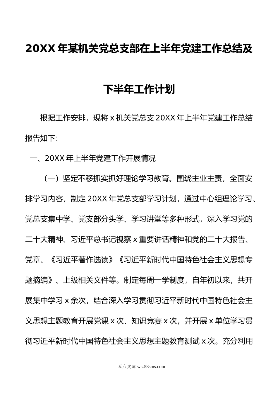 年某机关党总支部在上半年党建工作总结及下半年工作计划.docx_第1页