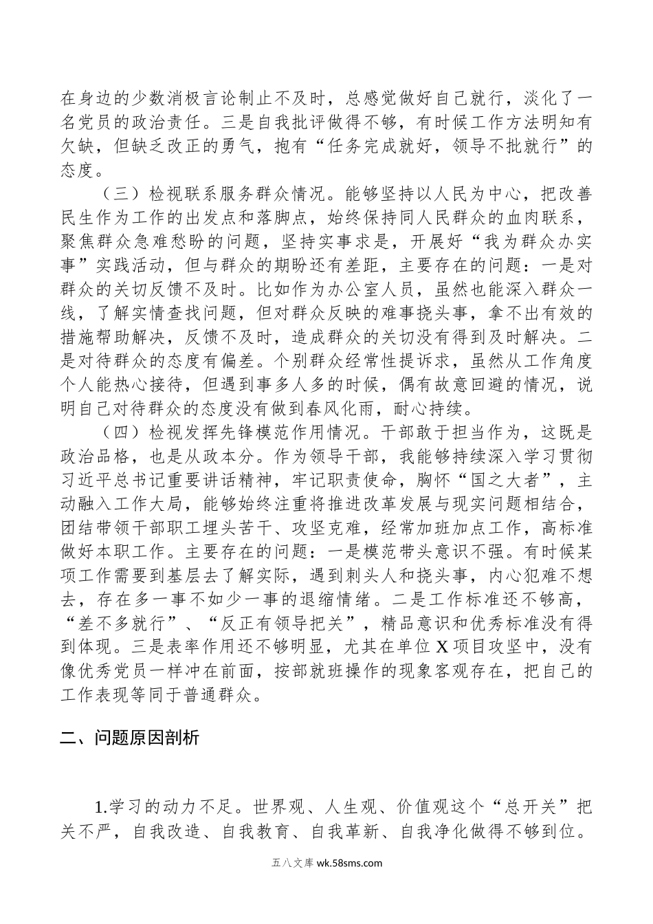 第二批主题教育专题组织生活会个人检视材料（四个方面）.docx_第2页