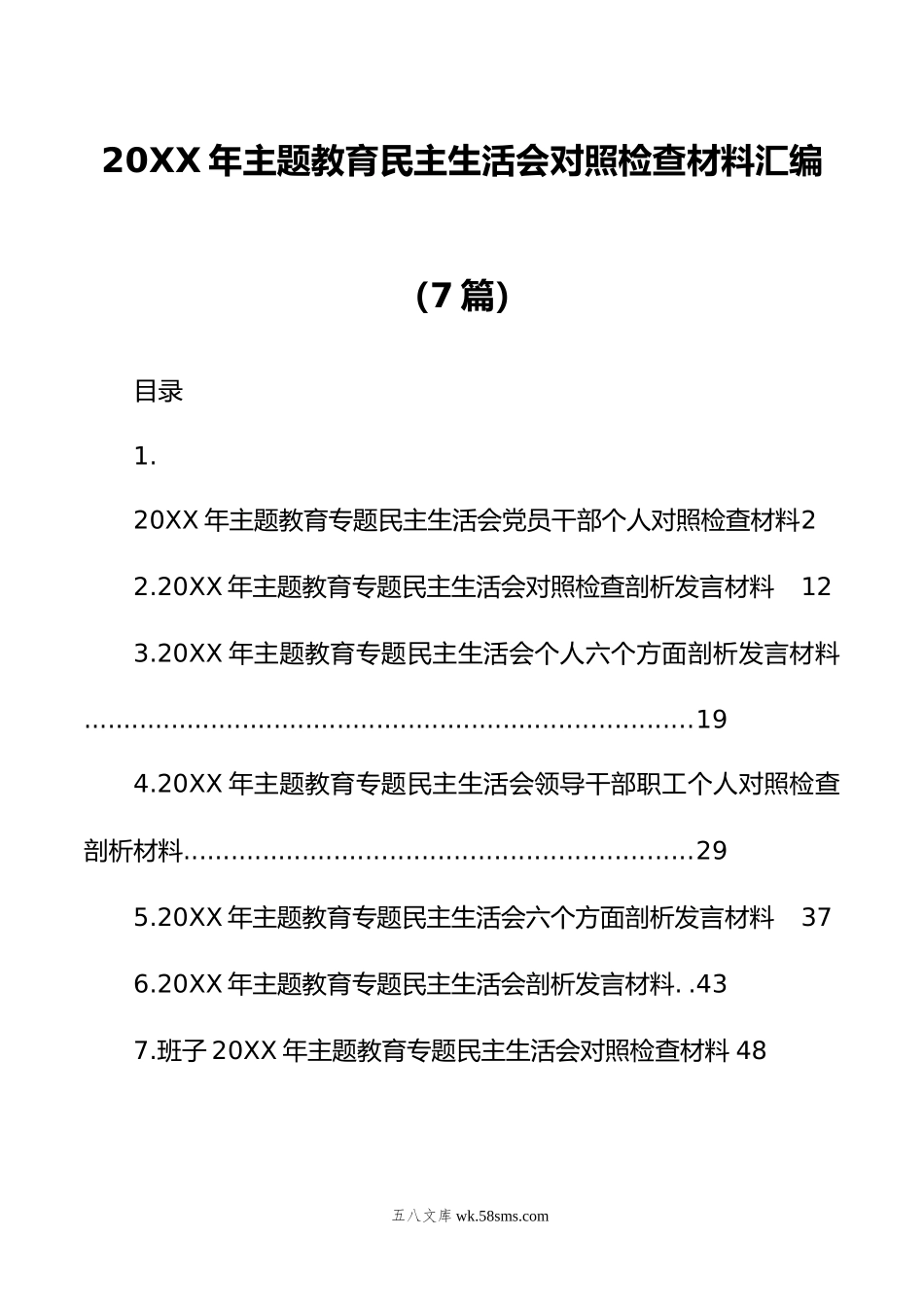 年主题教育民主生活会对照检查材料汇编（7篇）.doc_第1页