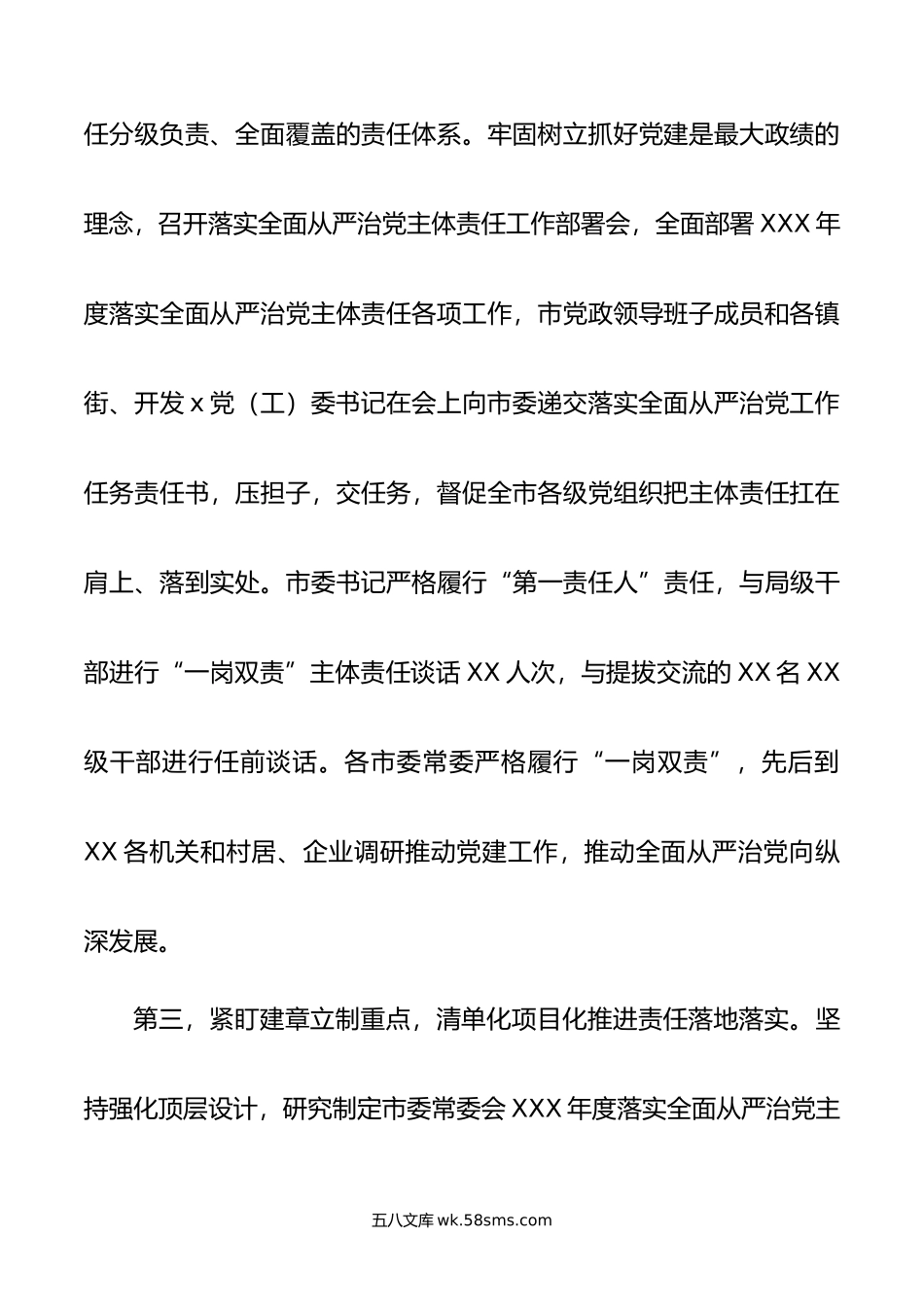 党委（党组）书记年上半年履行全面从严治党主体责任情况报告（总结）.doc_第3页