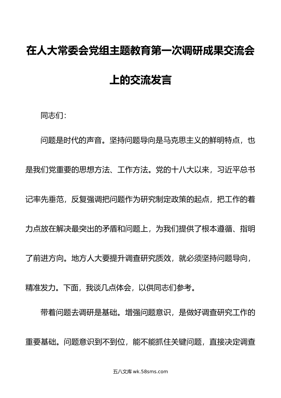 在人大常委会党组主题教育第一次调研成果交流会上的交流发言.doc_第1页