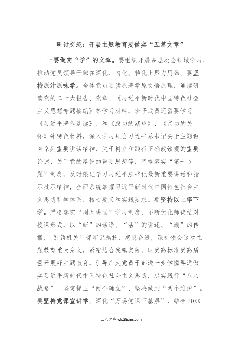 研讨交流：开展主题教育要做实“五篇文章”.docx_第1页