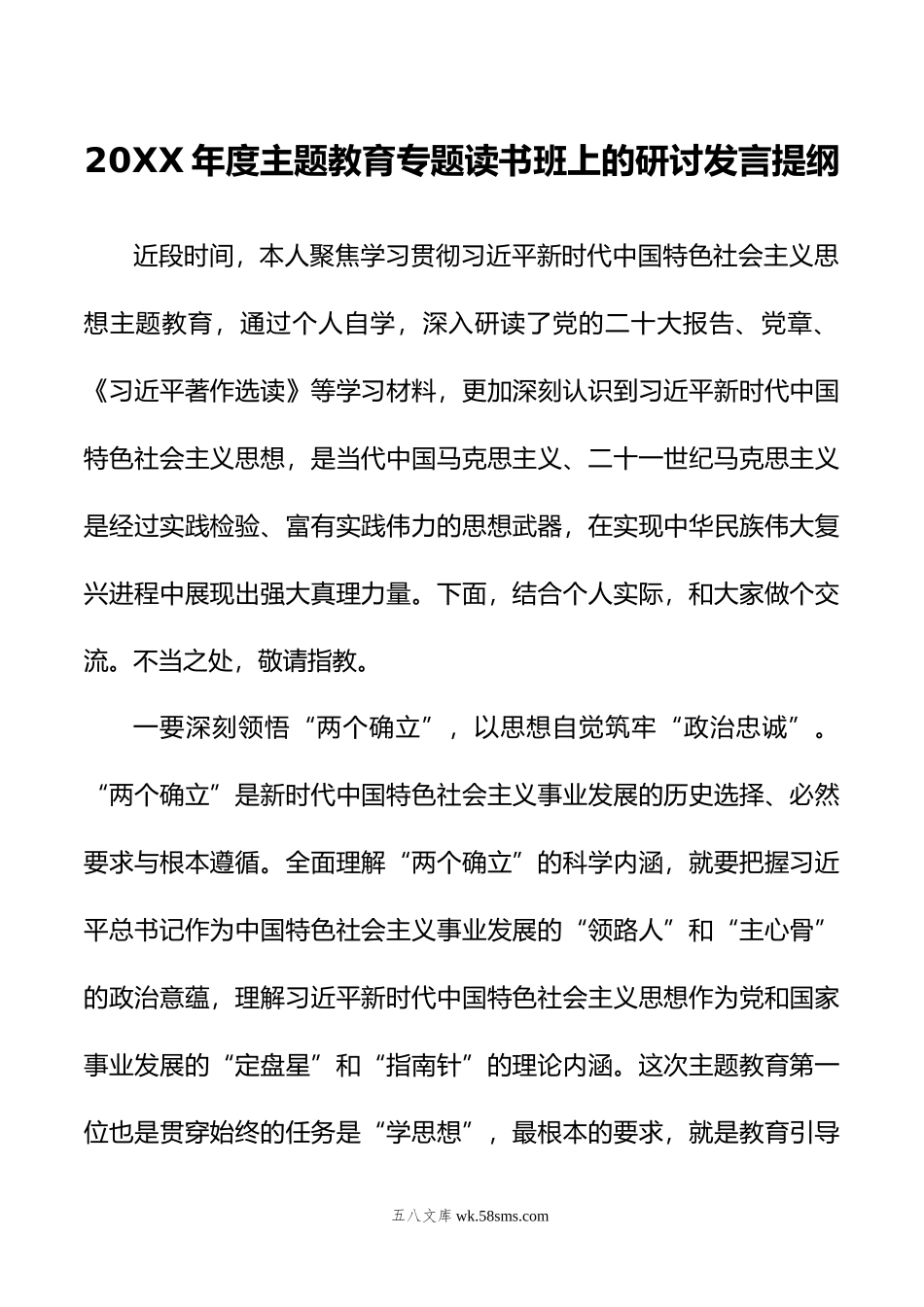 年度主题教育专题读书班上的研讨发言提纲.doc_第1页