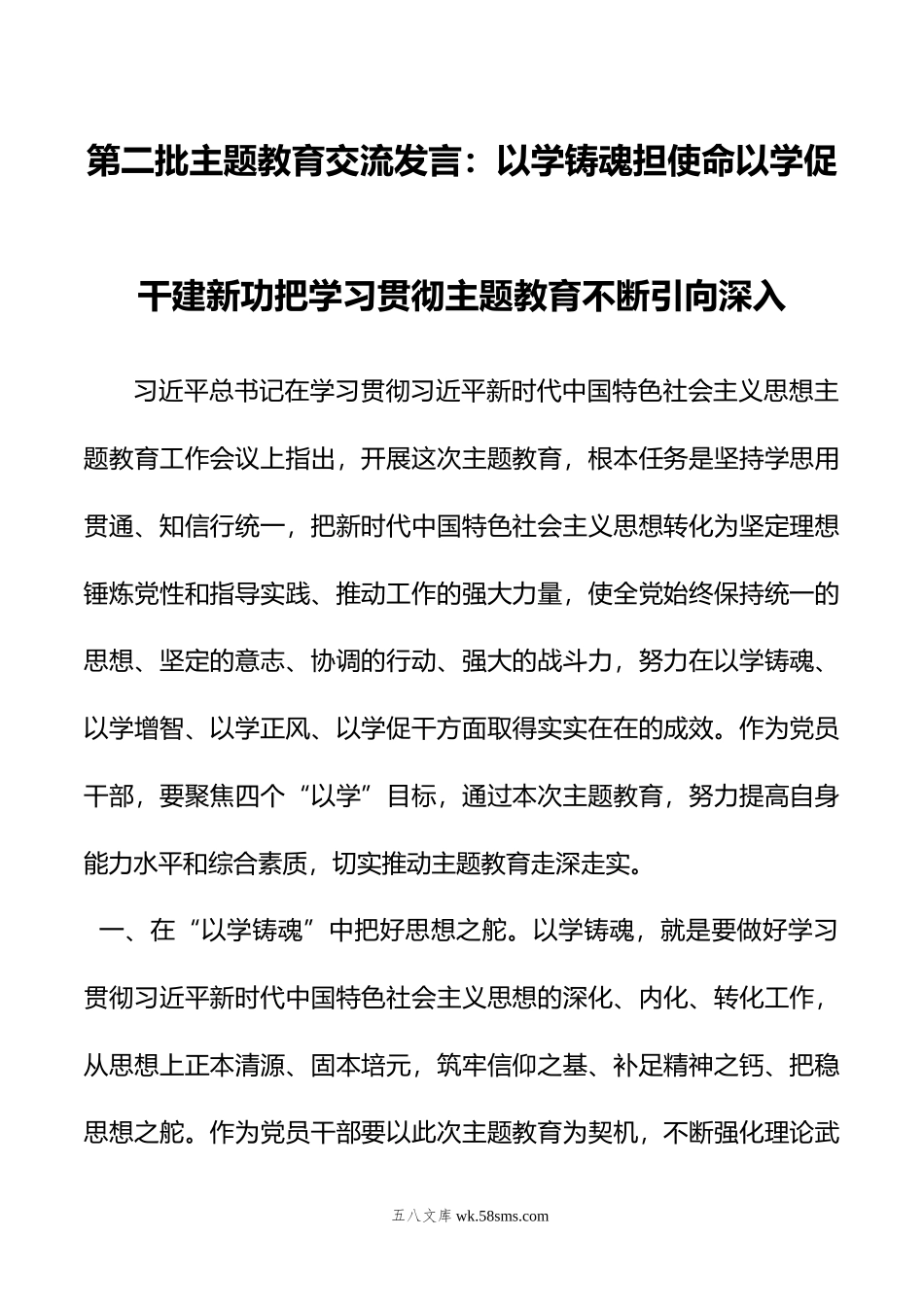 第二批主题教育交流发言：以学铸魂担使命以学促干建新功把学习贯彻主题教育不断引向深入.doc_第1页