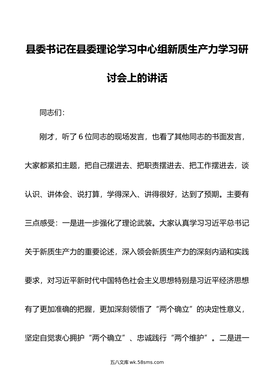 县委书记在县委理论学习中心组新质生产力学习研讨会上的讲话.doc_第1页