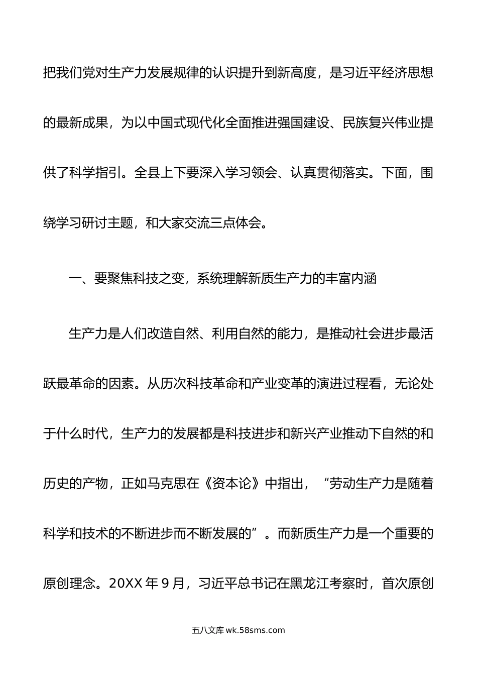 县委书记在县委理论学习中心组新质生产力学习研讨会上的讲话.doc_第3页