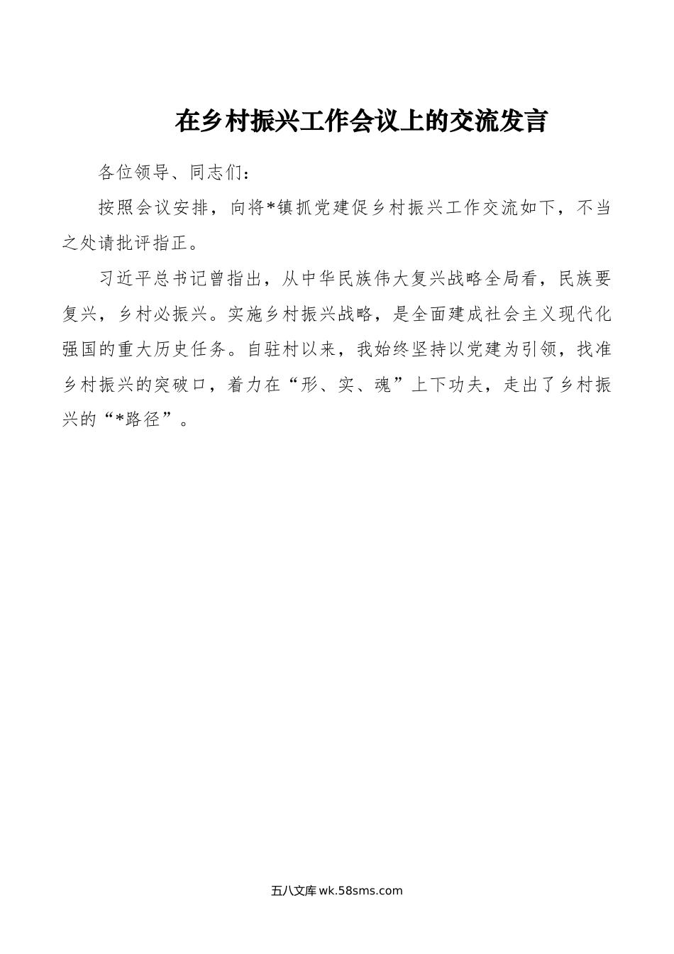 在乡村振兴工作会议上的交流发言.doc_第1页