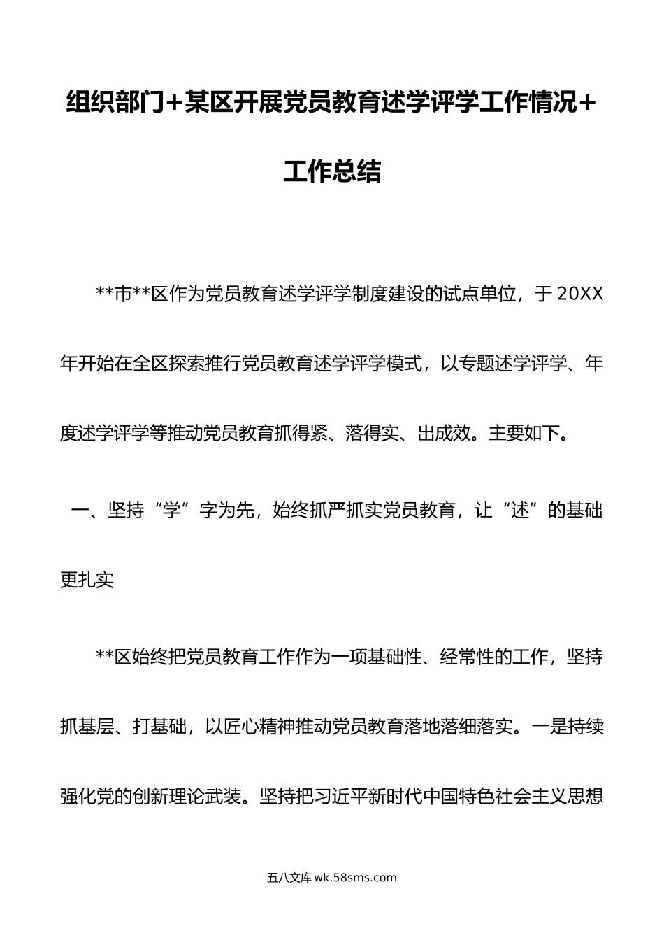 组织部门+某区开展党员教育述学评学工作情况+工作总结.docx_第1页