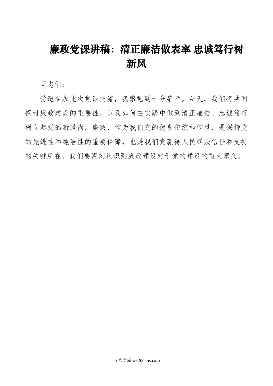 廉政党课讲稿：清正廉洁做表率 忠诚笃行树新风.doc_第1页