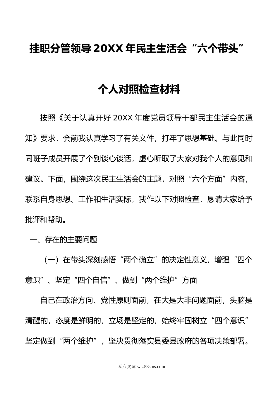 挂职分管领导年民主生活会“六个带头”个人对照检查材料.doc_第1页