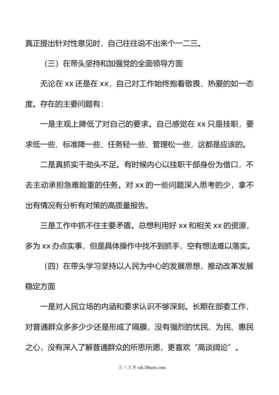 挂职分管领导年民主生活会“六个带头”个人对照检查材料.doc_第3页