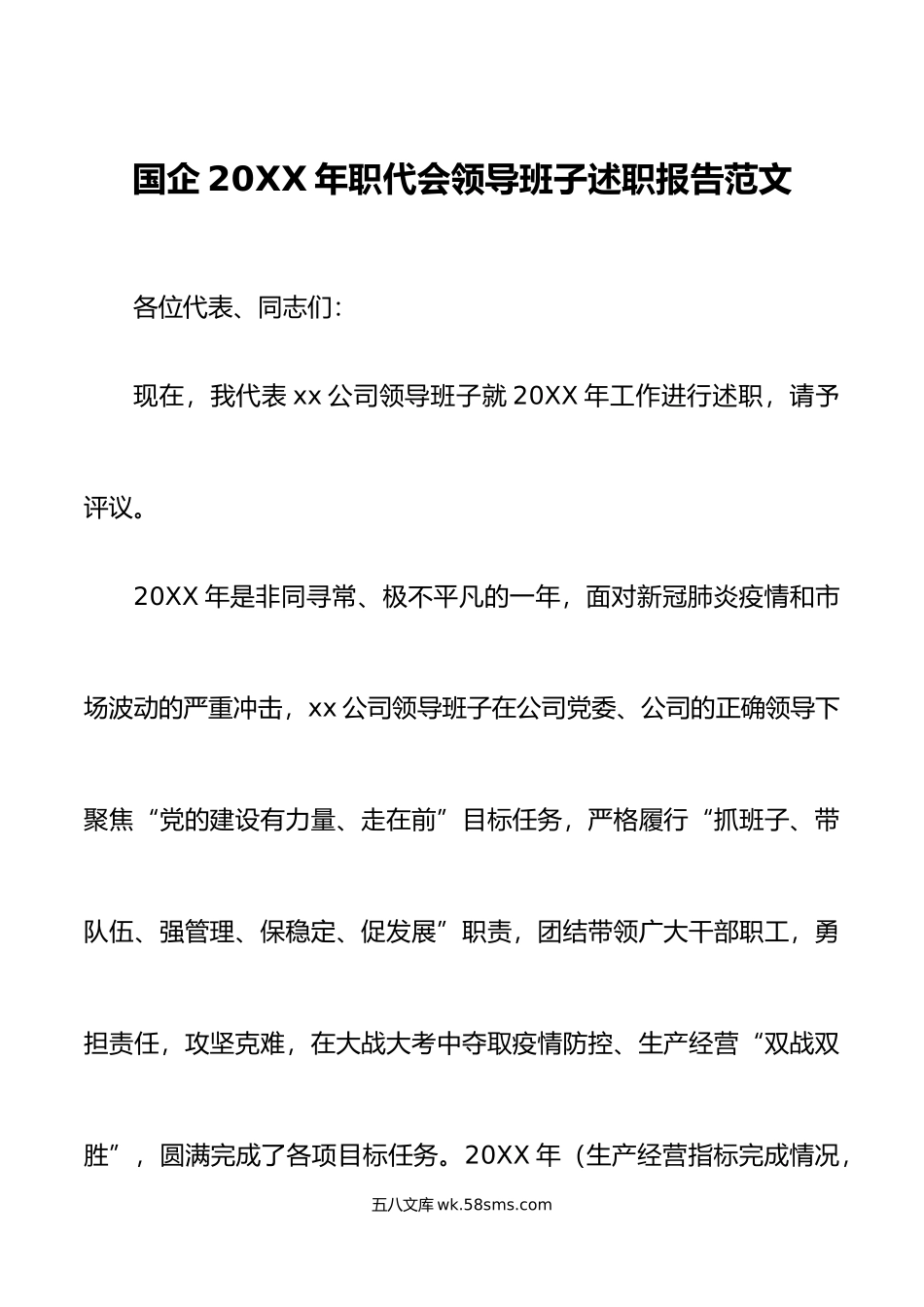 年职代会领导班子述职报告范文集团公司国有企业.doc_第1页