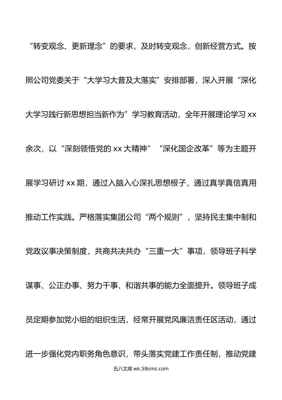 年职代会领导班子述职报告范文集团公司国有企业.doc_第3页