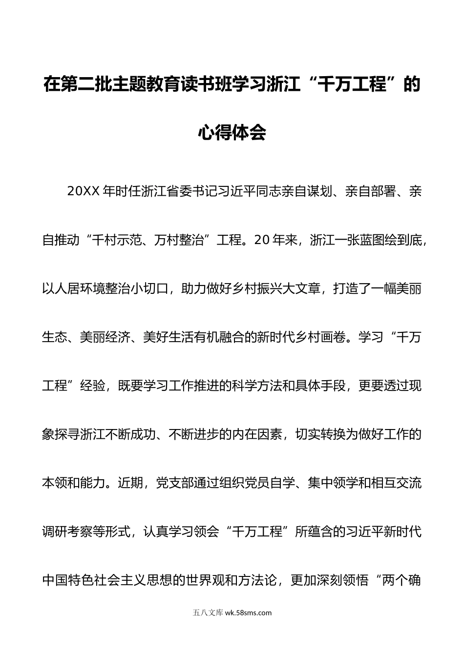 在第二批主题教育读书班学习浙江“千万工程”的心得体会.doc_第1页