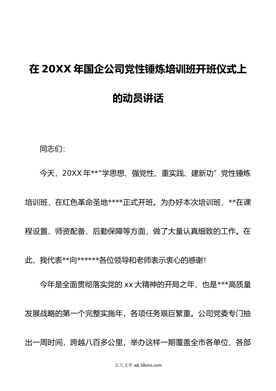 在年国企公司党性锤炼培训班开班仪式上的动员讲话.doc_第1页