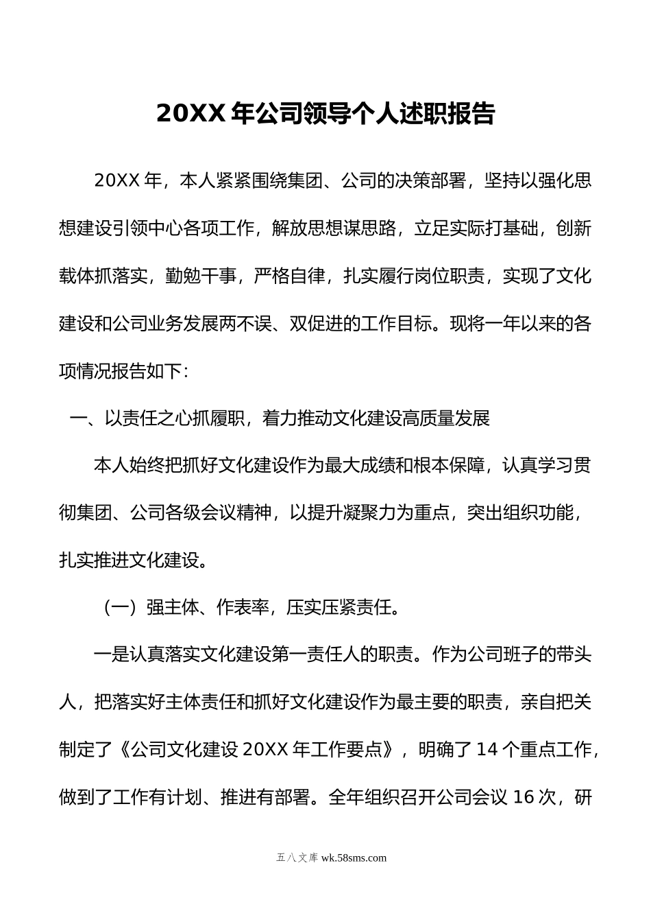 年公司领导个人述职报告.doc_第1页