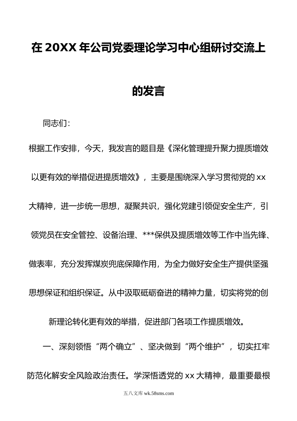 在年公司党委理论学习中心组研讨交流上的发言.doc_第1页