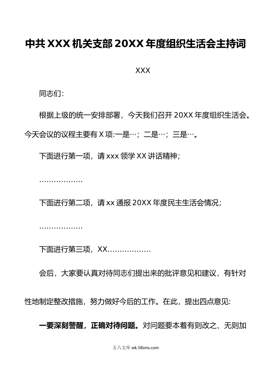 中共XXX机关支部年度组织生活会主持词.doc_第1页