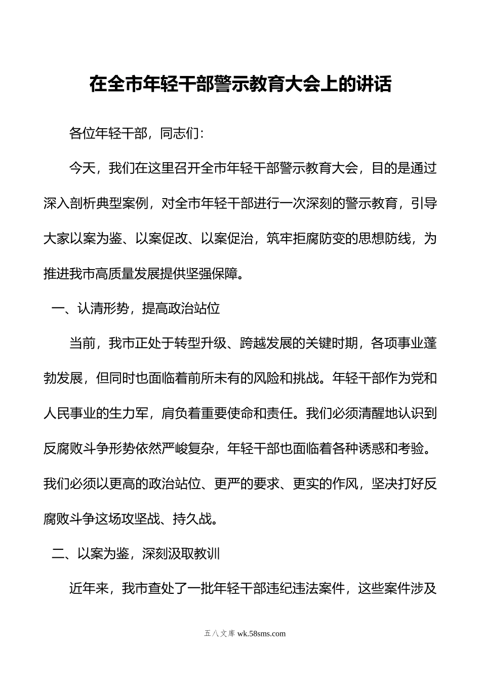 在全市年轻干部警示教育大会上的讲话.doc_第1页