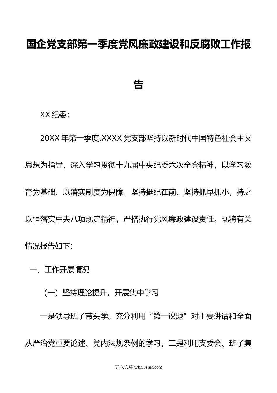 国企党支部第一季度党风廉政建设和反腐败工作报告.docx_第1页