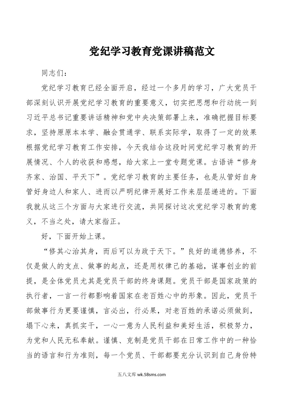 党纪学习教育党课讲稿范文.doc_第1页