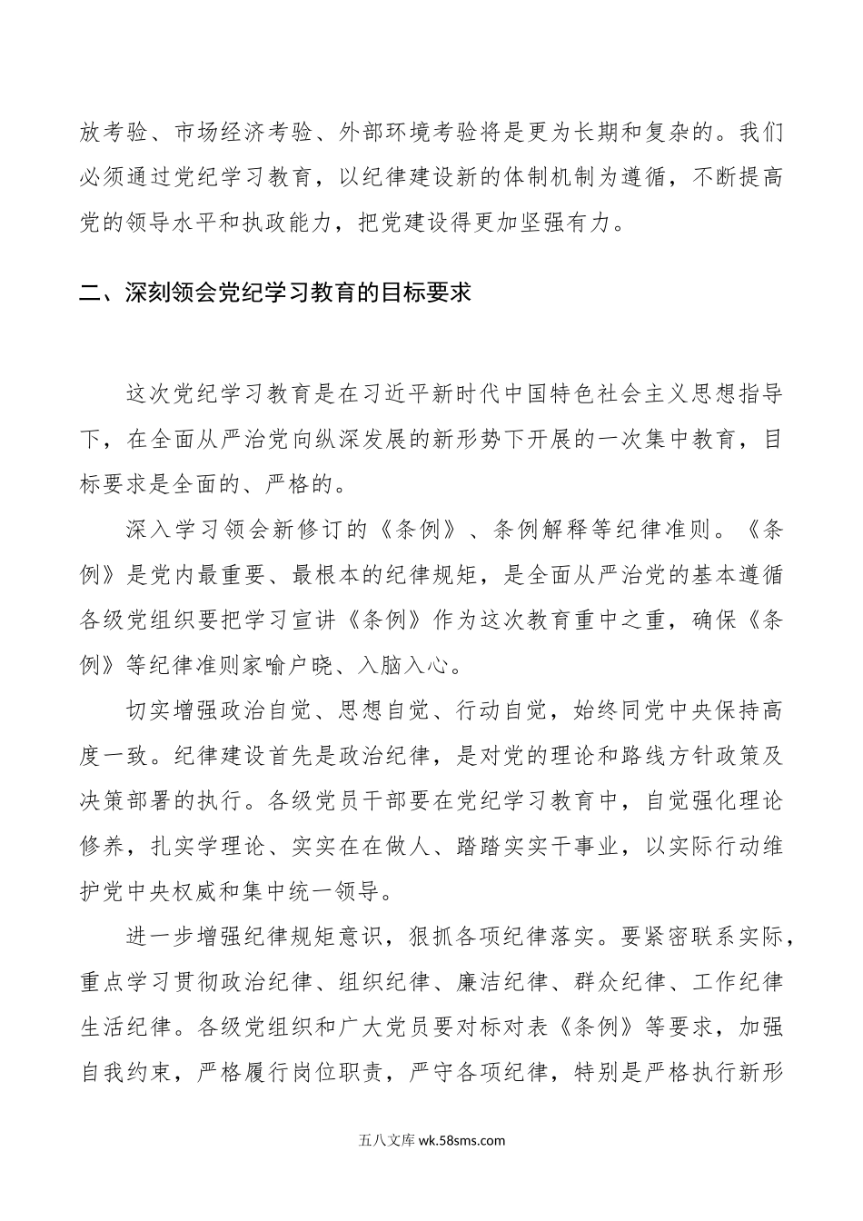 党纪学习教育党课讲稿范文.doc_第3页