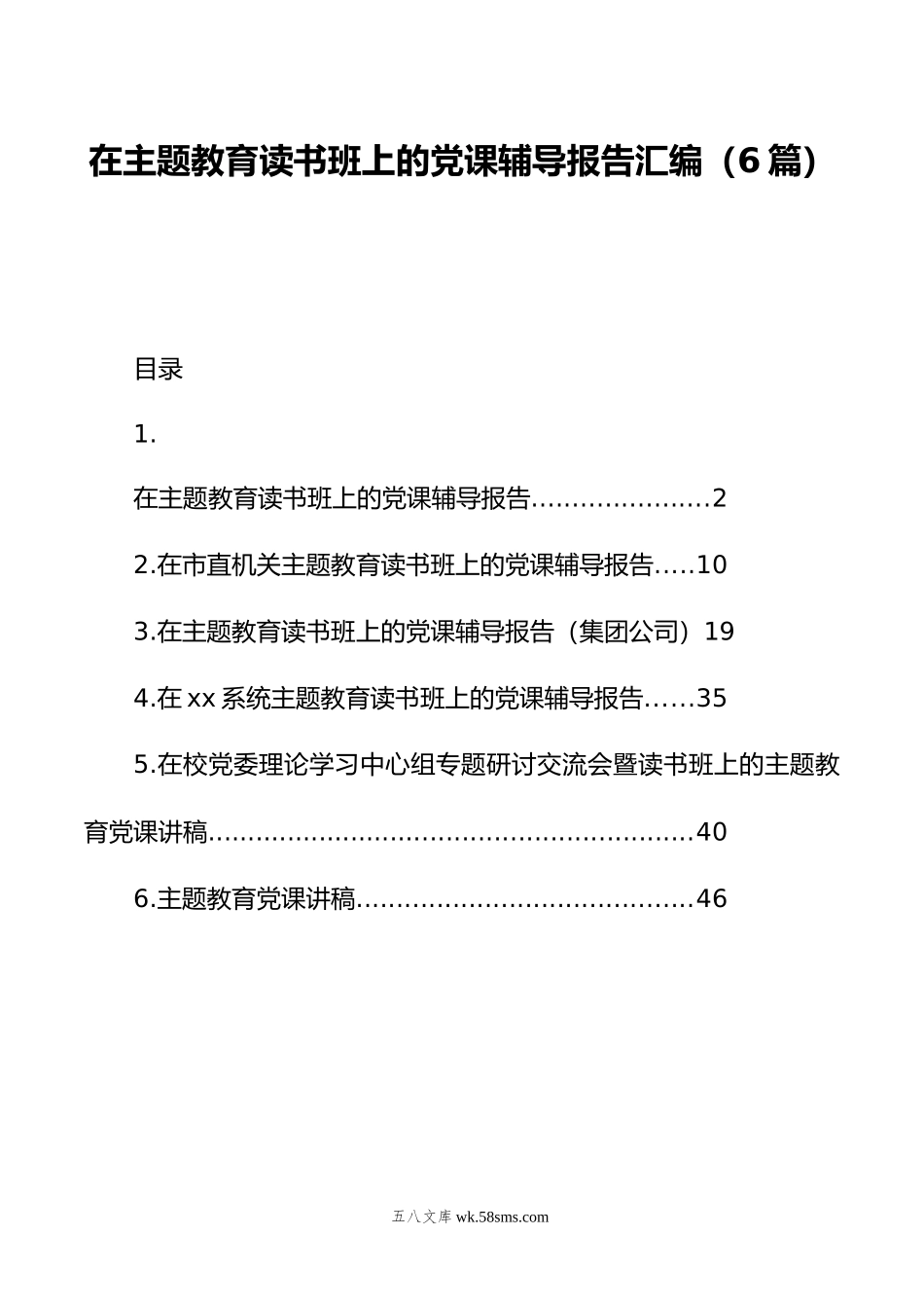 在主题教育读书班上的党课辅导报告汇编（6篇）.doc_第1页