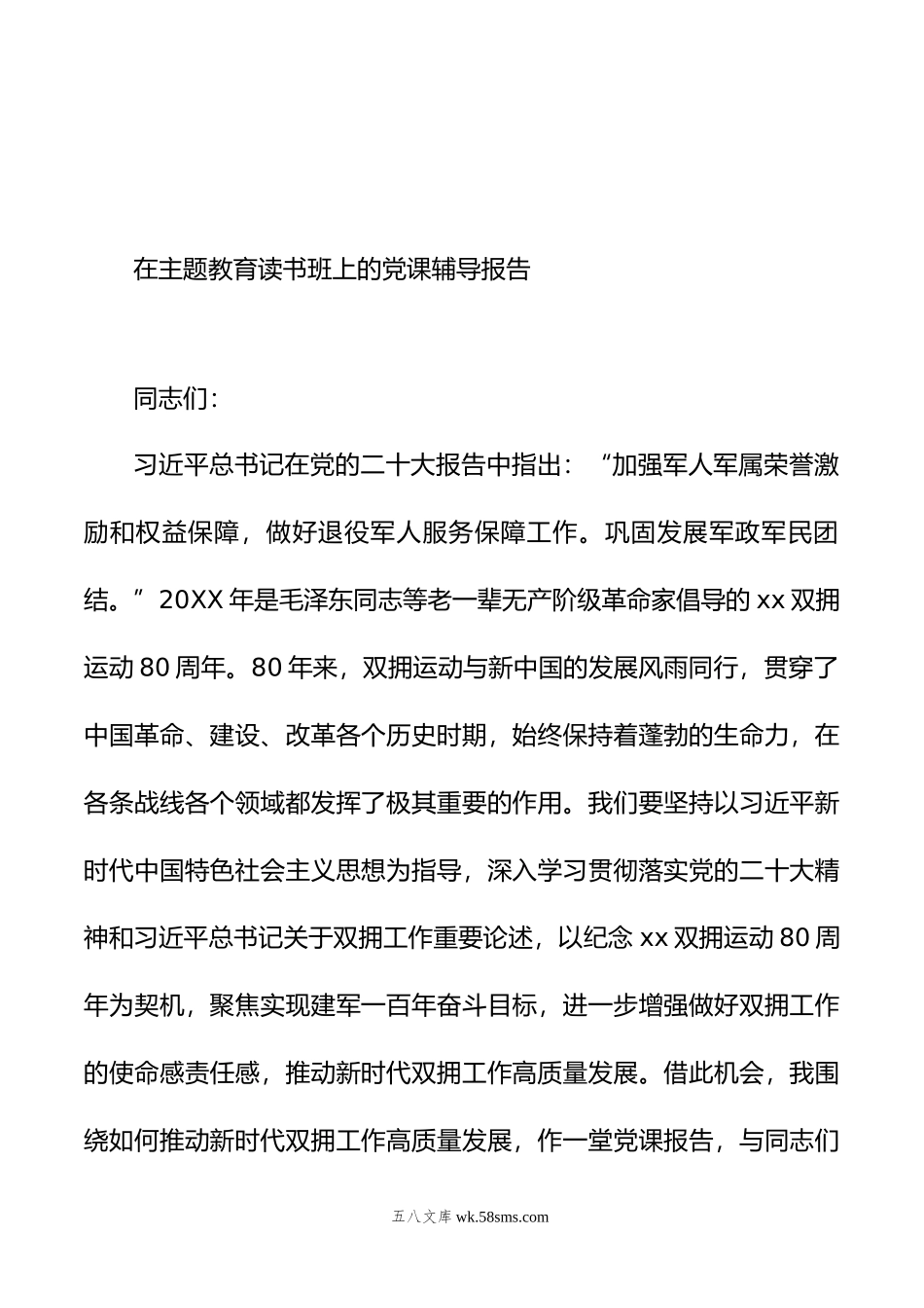 在主题教育读书班上的党课辅导报告汇编（6篇）.doc_第2页